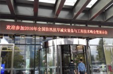 2016年全國防汛抗旱減災(zāi)裝備與工程技術(shù)峰會 大連中睿冰水雷達(dá)引發(fā)業(yè)界關(guān)注 2016年全國防汛抗旱減災(zāi)裝備與工程技術(shù)峰會 大連中睿冰水雷達(dá)引發(fā)業(yè)界關(guān)注